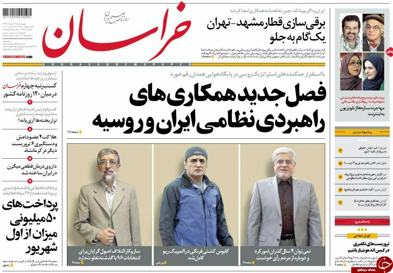 صفحه نخست روزنامه های خراسان رضوی چهار شنبه 27 مرداد