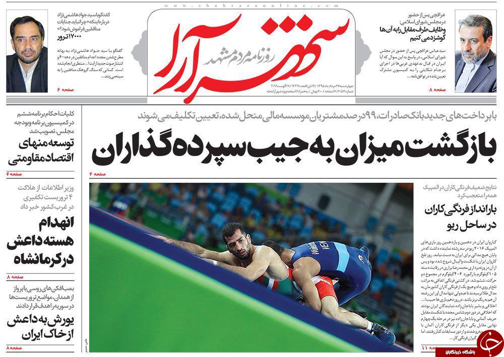 صفحه نخست روزنامه های خراسان رضوی چهار شنبه 27 مرداد