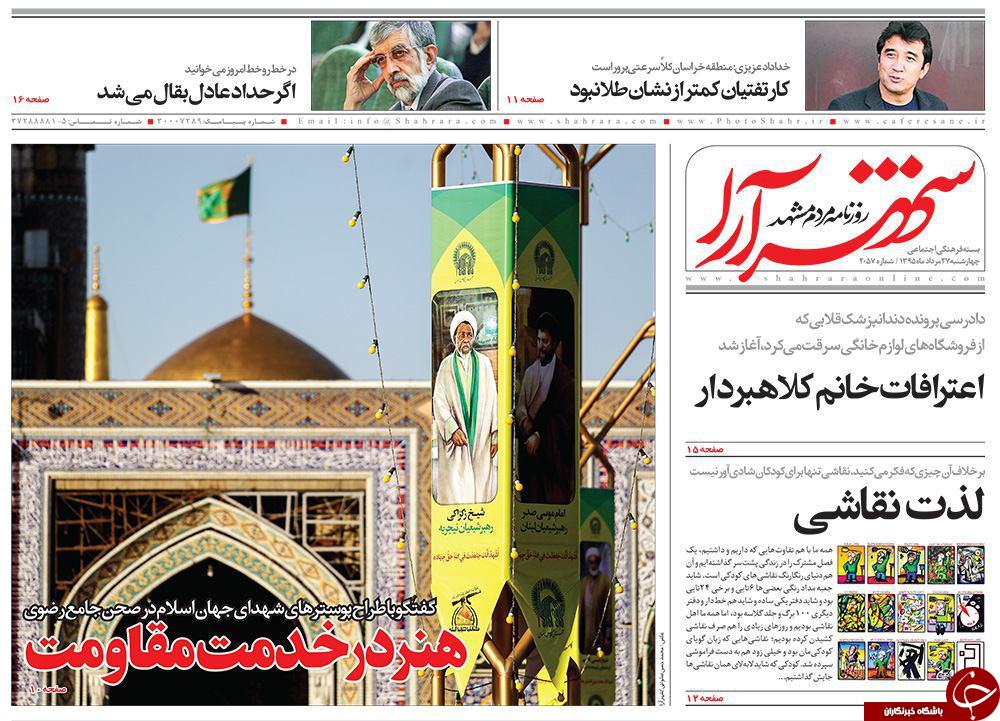 صفحه نخست روزنامه های خراسان رضوی چهار شنبه 27 مرداد