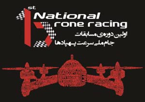 آغاز جام ملی سرعت پهپادها در دانشگاه شهرکرد