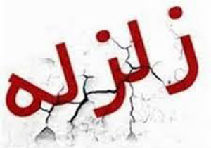 زلزله شهمیرزاد را لرزاند