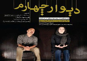 "دیوار چهارم " به بندرعباس رسید