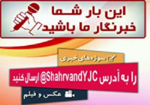 دریافت سوژه شهروندان خبرنگار استان‌ها 09303001947