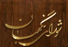 اظهارنظر شورای نگهبان درباره صلاحیت داوطلبان انتخابات مجلس تا زمان اعلام نتایج قطعی انتخابات خواهد بود