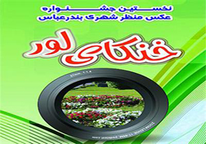 برپایی نمایشگاه منظر شهری خنکای لور