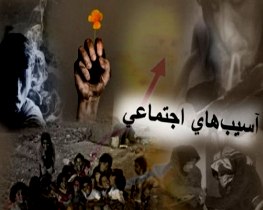 بررسی آسیب‌های اجتماعی بانوان