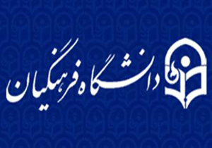 نگاه ویژه به تولید اندیشه متناسب با نیازهای اسلامی در دانشگاه فرهنگیان