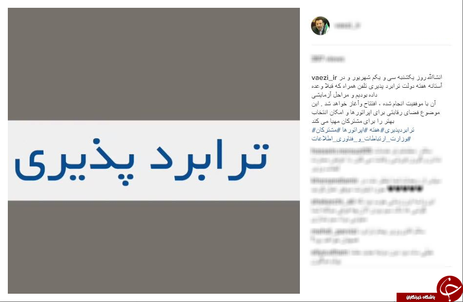 قول وزیر در ارتباط با ترابرد پذیری در شرف عملی شدن +اینستاپست