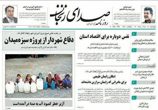 صفحه نخست روزنامه های استان&zwnj; زنجان چهارشنبه27 مرداد ماه
