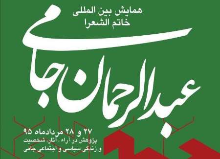 حضور برخی مقامات کشوری و دانشگاهی در همایش بین المللی جامی