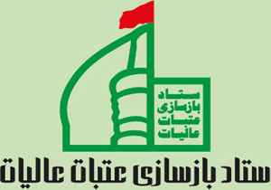 کمک مشهدی ها برای بازسازی عتبات عالیات