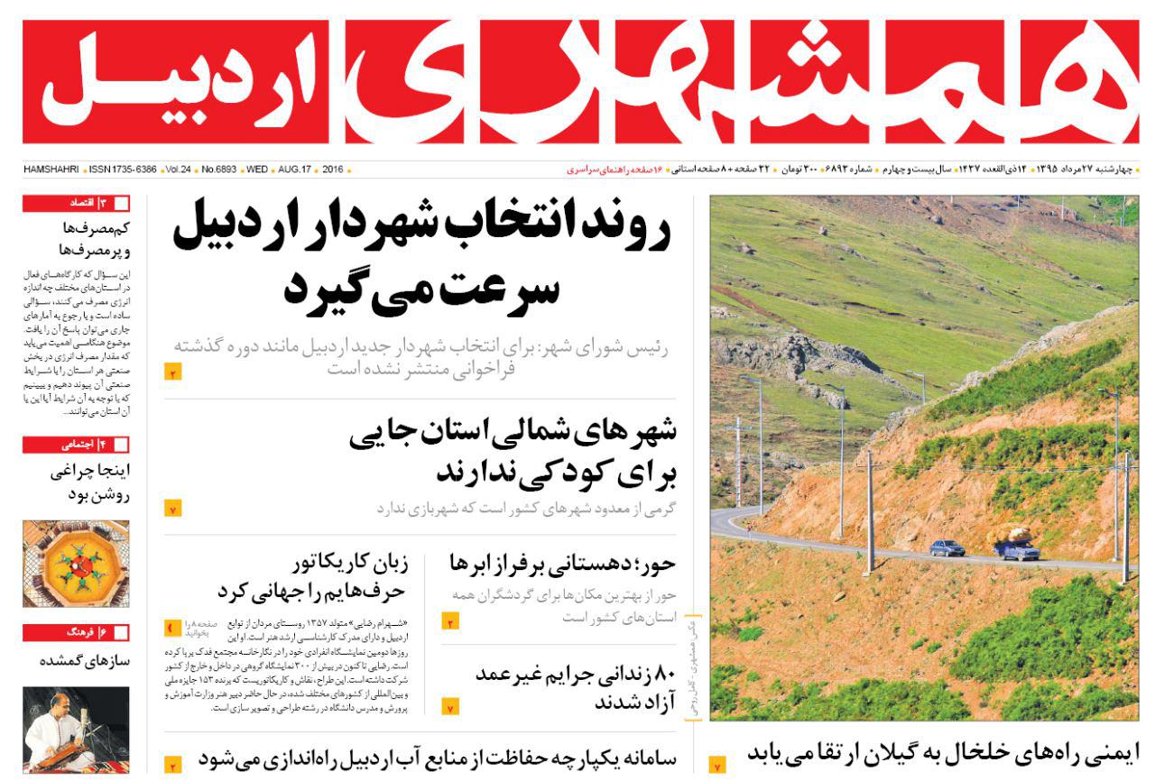 صفحه نخست روزنامه های اردبیل چهارشنبه 27 مردادماه