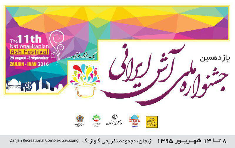 اعلام آمادگی 26 استان جهت شرکت در جشنواره ملی آش ایرانی