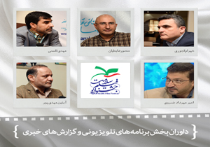 زمان پخش فیلم‌های تلویزیونی جشنواره فیلم سلامت مشخص شد/ اعلام داوران برنامه‌های تلویزیونی و گزارش‌های خبری