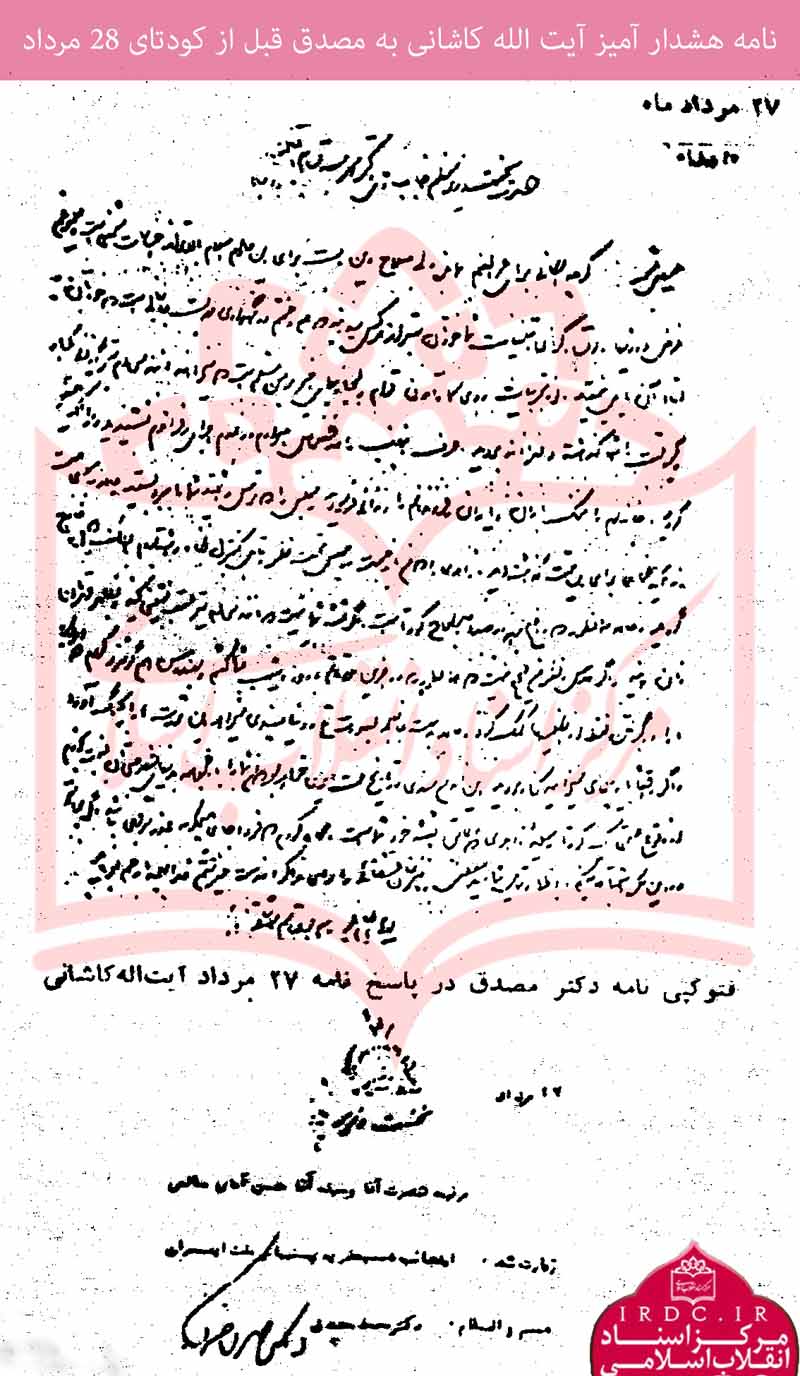 بازخوانی نامه آیت الله كاشانی به مصدق در 27 مرداد 32 + سند