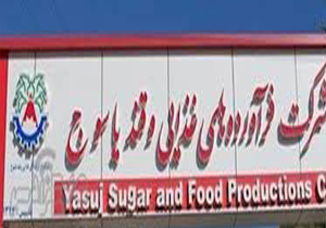 بازسازی و نوسازی کارخانه قند یاسوج