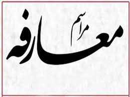 معرفی سرپرست جديد اداره تعاون، کار ورفاه اجتماعی شهرستان خرمدره