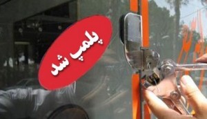 تعلیق مجوز فعالیت 2 شرکت خدمات مسافرتی در گلستان
