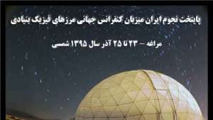 شهرستان مراغه میزبان کنفرانس جهانی مرزهای فیزیک بنیادی