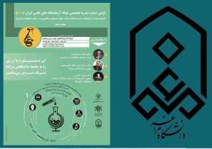 انتشار فصلنامه تخصصی آزمایشگاه های علمی ایران در دانشگاه مراغه