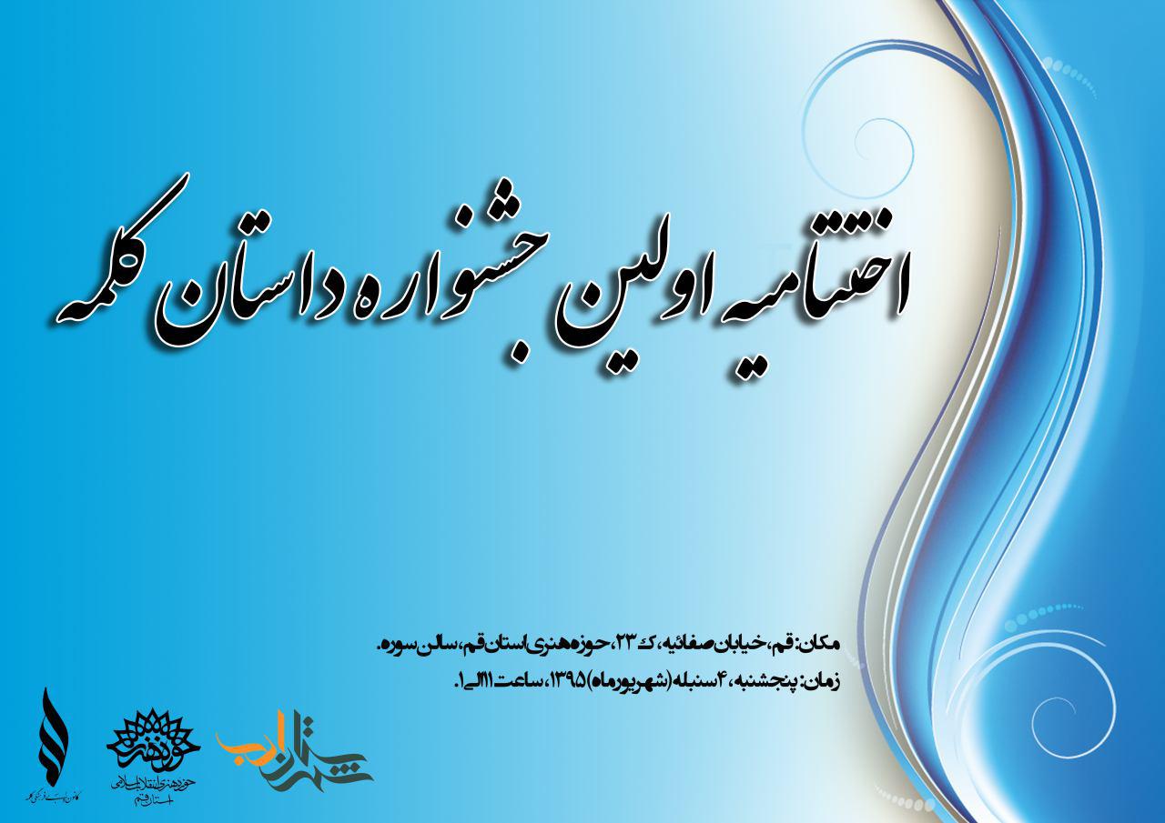 اولین جشنواره داستان کلمه ویژه مهاجرین در استان برگزار خواهد شد.