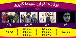 برنامه اکران فیلم های 'سینما کاپری گرگان'
