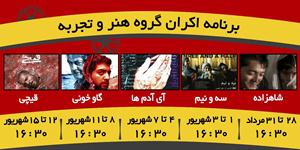 برنامه اکران فیلم های گروه هنر و تجربه سینما کاپری