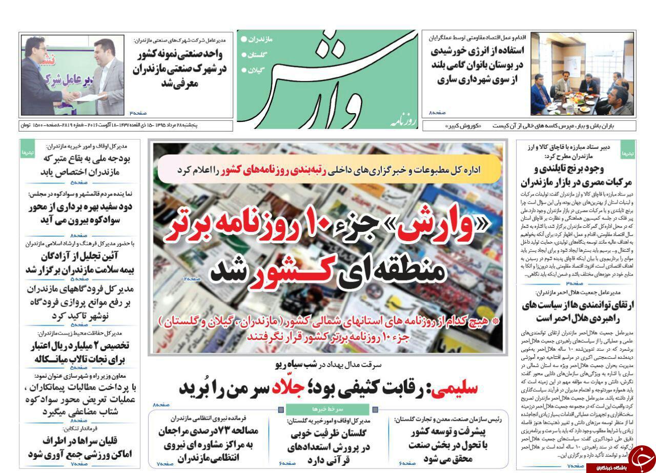 صفحه نخست روزنامه های استان پنج شنبه 27 مرداد