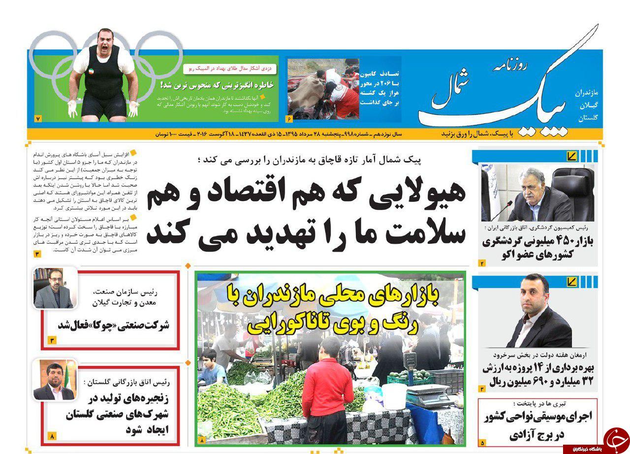 صفحه نخست روزنامه های استان پنج شنبه 27 مرداد