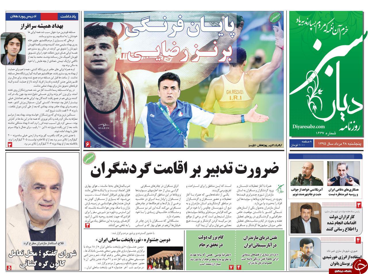 صفحه نخست روزنامه های استان پنج شنبه 27 مرداد