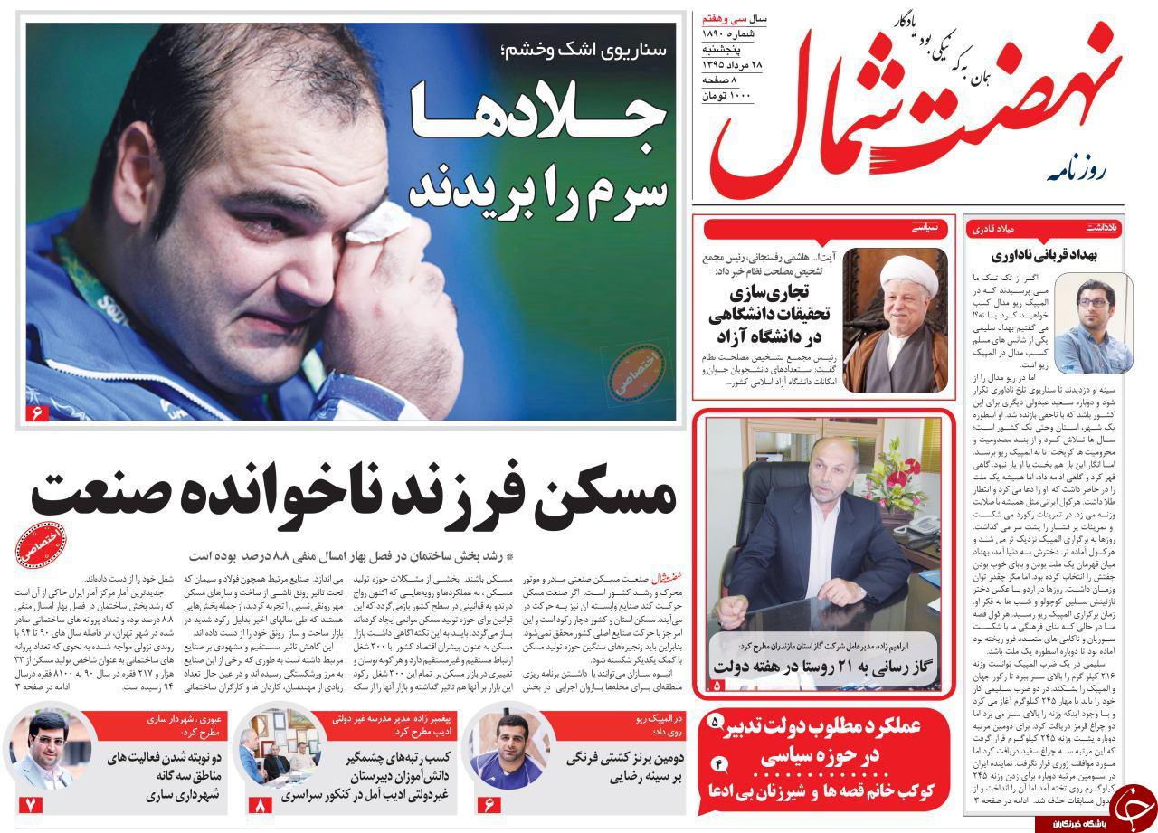 صفحه نخست روزنامه های استان پنج شنبه 27 مرداد