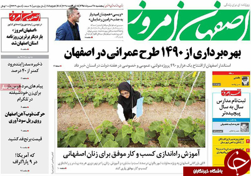 صفحه نخست روزنامه های استان&zwnj; اصفهان پنجشنبه 28 مردادماه