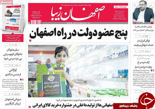 صفحه نخست روزنامه های استان&zwnj; اصفهان پنجشنبه 28 مردادماه