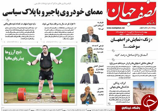 صفحه نخست روزنامه های استان&zwnj; اصفهان پنجشنبه 28 مردادماه