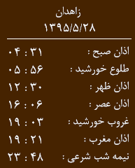 اوقات شرعی پنجشنبه  28مردادماه  به افق زاهدان