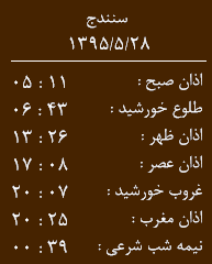 اوقات شرعی پنج شنبه 28 مرداد به افق کردستان