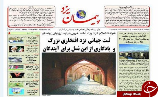 صفحه نخست روزنامه های استان یزد پنجشنبه 28 مرداد ماه