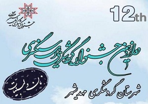 برگزاری دوازدهمین جشنواره گردشگری ایل سنگسری در شهریورماه