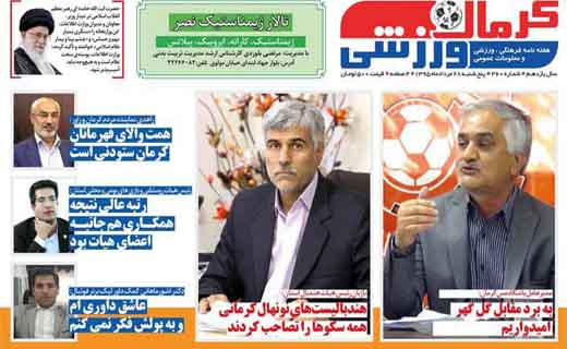 صفحه نخست روزنامه استان&zwnj; کرمان پنجشنبه 28 مرداد ماه