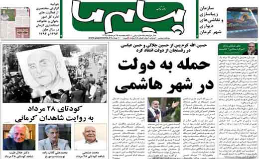 صفحه نخست روزنامه استان&zwnj; کرمان پنجشنبه 28 مرداد ماه