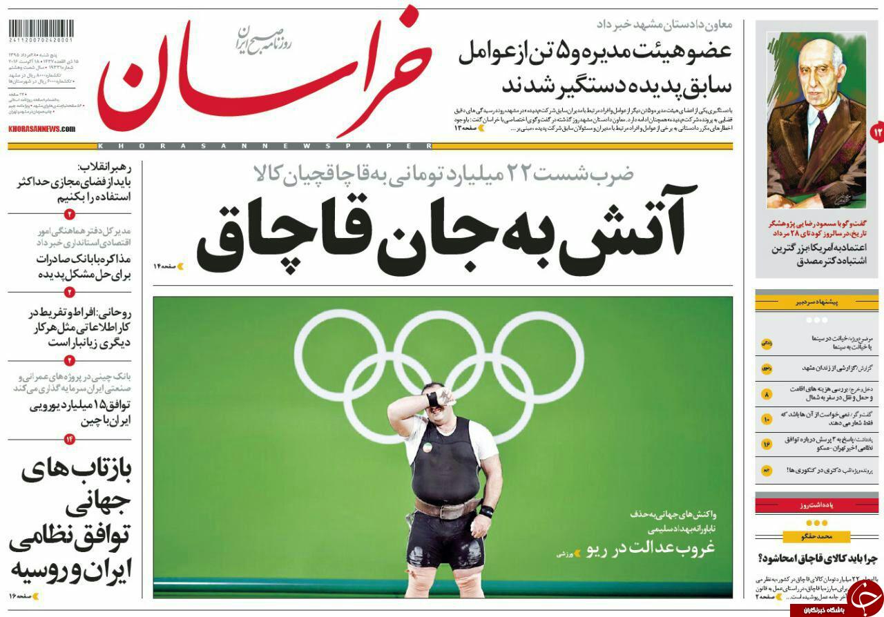 صفحه نخست روزنامه های خراسان رضوی پنجشنبه 28 مرداد