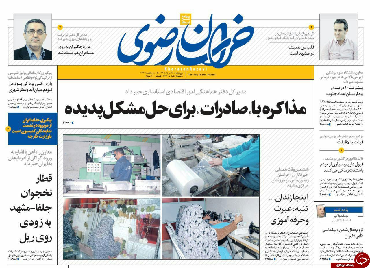 صفحه نخست روزنامه های خراسان رضوی پنجشنبه 28 مرداد