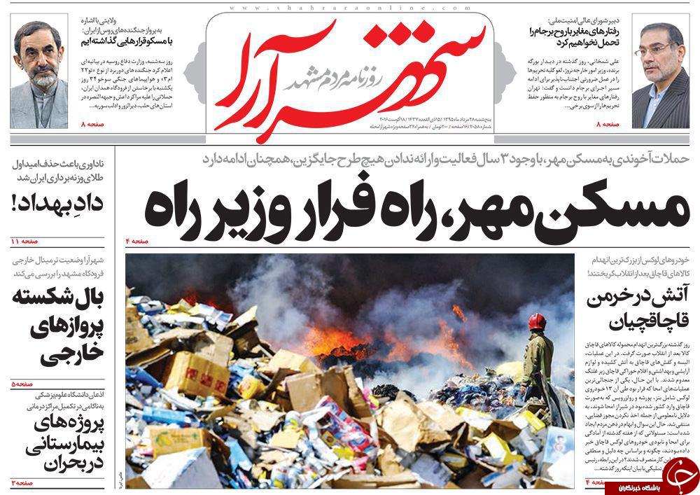 صفحه نخست روزنامه های خراسان رضوی پنجشنبه 28 مرداد