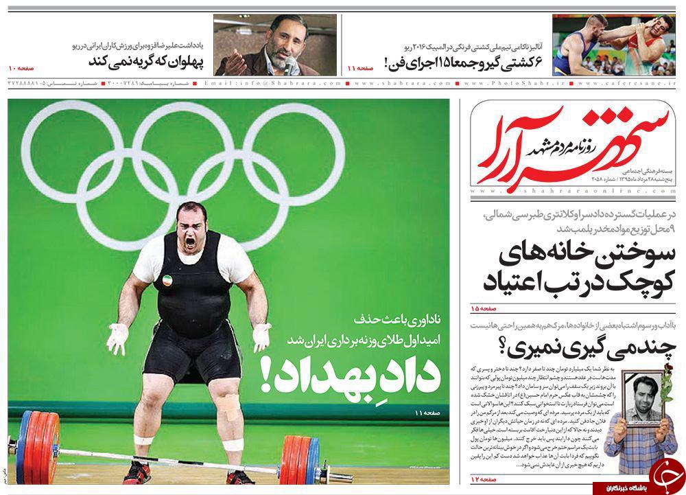 صفحه نخست روزنامه های خراسان رضوی پنجشنبه 28 مرداد