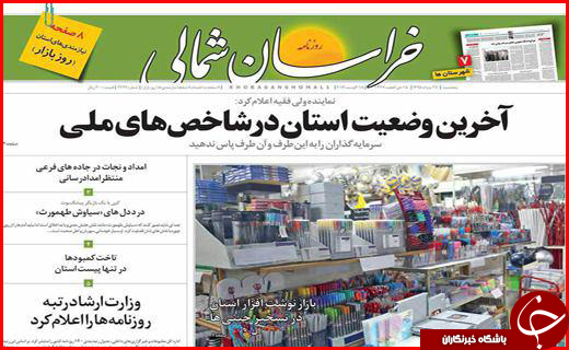 صفحه نخست روزنامه استان ها پنجشنبه 28 مرداد ماه