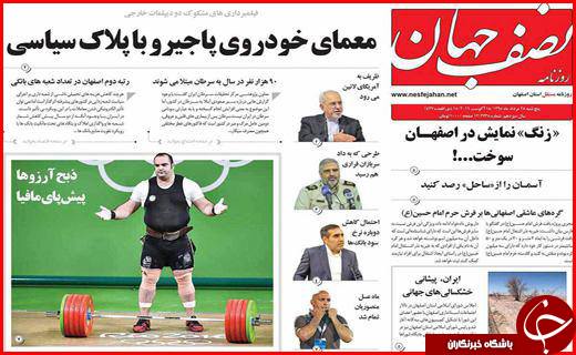 صفحه نخست روزنامه استان ها پنجشنبه 28 مرداد ماه