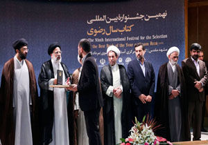 معرفی برگزیدگان جشنواره بین‌المللی انتخاب کتاب سال رضوی
