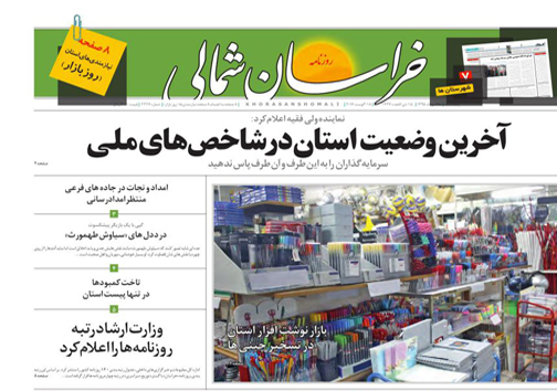 صفحه نخست روزنامه های خراسان شمالی بیست و هشتم مرداد ماه