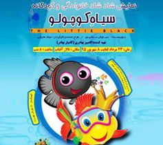 "سیاه کوچولو" در تالار آفتاب اهواز