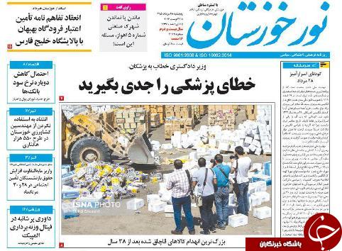 صفحه نخست روزنامه خوزستان  پنج شنبه28 مرداد ماه
